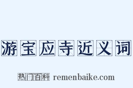 游宝应寺近义词是什么意思的图片